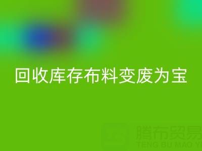 创新方法：如何将LD乐动·（中国）官方网站库存布料变废为宝