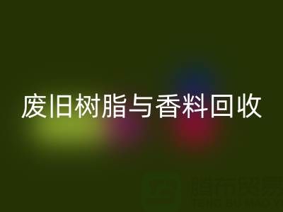 变废为宝：废旧树脂与香精香料的LD乐动·（中国）官方网站之路