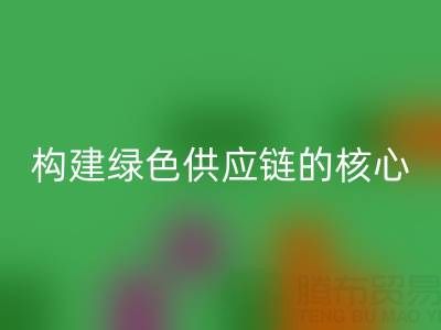 杭州库存布料LD乐动·（中国）官方网站：构建绿色供应链的核心力量