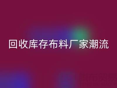 环保先锋：如何引领常州LD乐动·（中国）官方网站库存布料厂家潮流