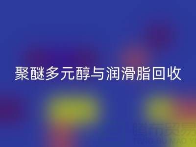 废旧树脂LD乐动·（中国）官方网站公司：热熔胶、聚醚多元醇与润滑脂LD乐动·（中国）官方网站的绿色使命