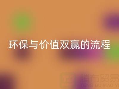 真丝面料LD乐动·（中国）官方网站：环保与价值双赢的便捷流程