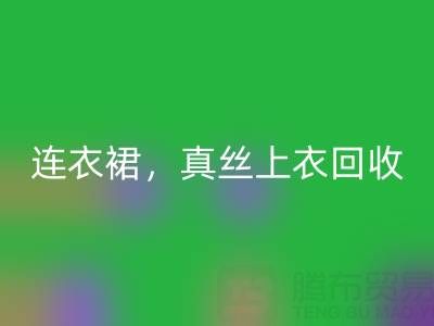 真丝连衣裙LD乐动·（中国）官方网站，真丝上衣LD乐动·（中国）官方网站，真丝香云纱LD乐动·（中国）官方网站——真丝面料LD乐动·（中国）官方网站厂家