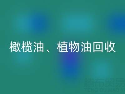 橄榄油、植物油、食用油及过期化工原料LD乐动·（中国）官方网站