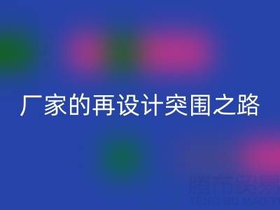 创意赋能新生：广州库存布料LD乐动·（中国）官方网站厂家的再设计突围之路