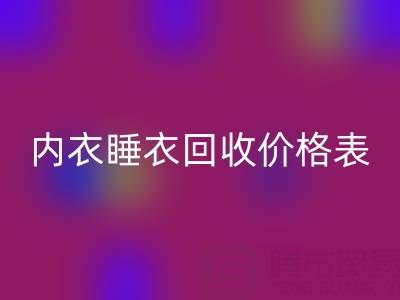 真丝LD乐动·（中国）官方网站全解析：厂家流程、内衣睡衣LD乐动·（中国）官方网站价格表及环保价值