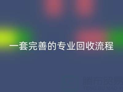 上海真丝布料LD乐动·（中国）官方网站公司拥有一套完善且专业的LD乐动·（中国）官方网站流程