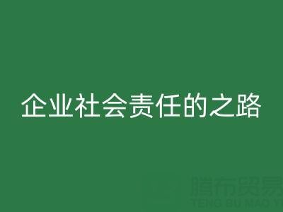 上海库存布料LD乐动·（中国）官方网站：探索企业社会责任的绿色实践之路