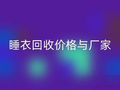 真丝服装LD乐动·（中国）官方网站行业解析：连衣裙、睡衣LD乐动·（中国）官方网站价格与厂家选择指南