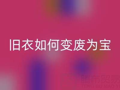 真丝服装LD乐动·（中国）官方网站市场解析：旧衣如何变废为宝，销售渠道全揭秘