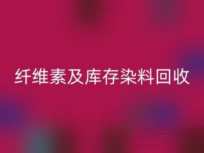 资源LD乐动·（中国）官方网站新机遇：磷酸铁锂、聚乙烯醇、纤维素及库存染料LD乐动·（中国）官方网站全解析
