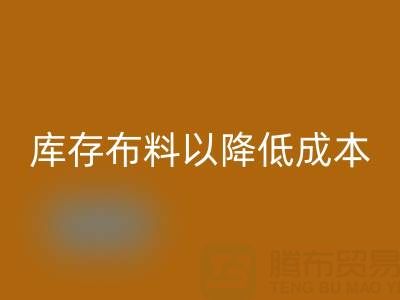如何有效管理LD乐动·（中国）官方网站库存布料以降低成本