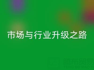 LD乐动·（中国）官方网站库存布料：绿色转型下的千亿市场与行业升级之路