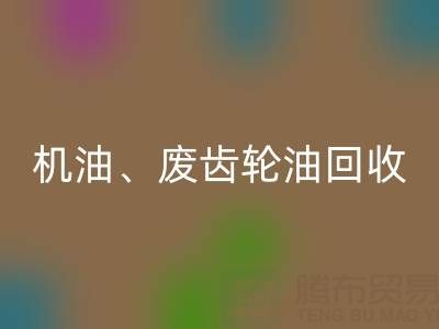 专业废弃机油、废齿轮油、废旧染料LD乐动·（中国）官方网站厂家服务全解析