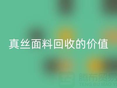 真丝睡衣LD乐动·（中国）官方网站：探寻上海真丝面料LD乐动·（中国）官方网站的价值与价格