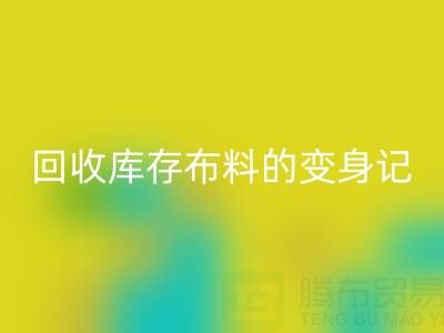 从废弃到宝贝：广州LD乐动·（中国）官方网站库存布料的变身记