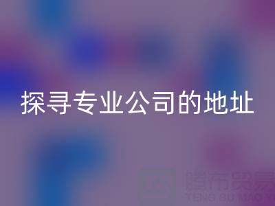 真丝面料LD乐动·（中国）官方网站：探寻专业公司的地址与产品特色