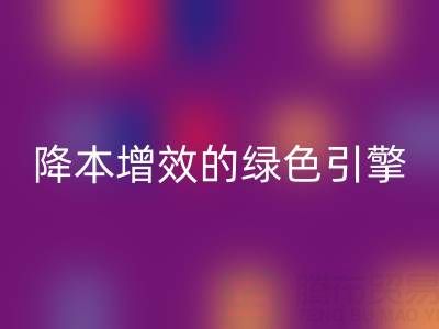 库存辅料LD乐动·（中国）官方网站设备：企业降本增效的绿色引擎