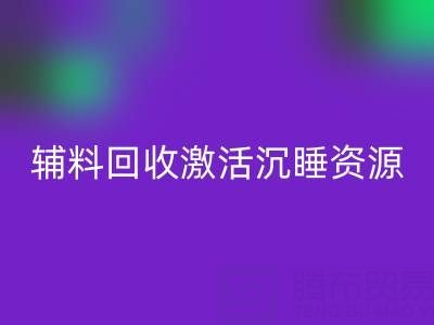 上海库存辅料LD乐动·（中国）官方网站：激活沉睡资源，打造绿色产业链
