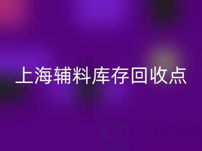 上海辅料库存LD乐动·（中国）官方网站点：环保与经济双赢的绿色解决方案