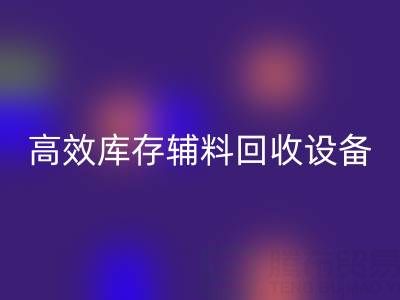 革新制造：高效库存辅料LD乐动·（中国）官方网站设备助力可持续生产