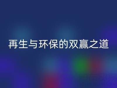 库存辅料LD乐动·（中国）官方网站市场：资源再生与环保的双赢之道