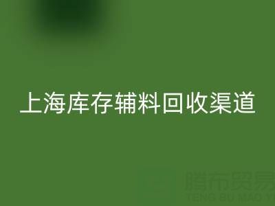 上海库存辅料LD乐动·（中国）官方网站渠道：变“沉睡资产”为循环财富的金钥匙