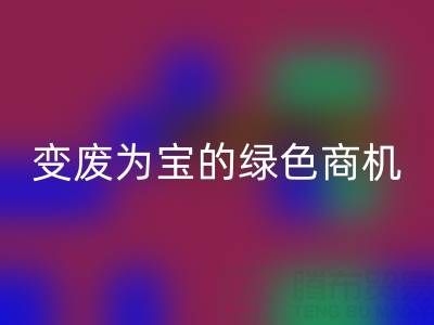 上海库存辅料LD乐动·（中国）官方网站公司：变废为宝的绿色商机