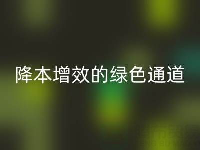 库存辅料LD乐动·（中国）官方网站市场：企业降本增效的绿色通道