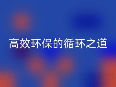 上海库存辅料LD乐动·（中国）官方网站流程全解析：高效环保的循环之道