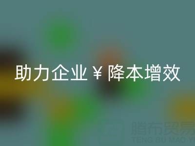 库存辅料LD乐动·（中国）官方网站专家：让资源重焕新生，助力企业降本增效
