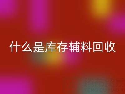 什么是库存辅料LD乐动·（中国）官方网站设备？多行业落地案例