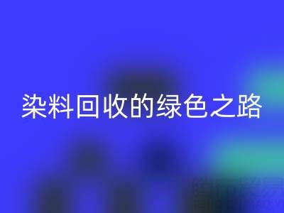 磷酸铁锂、钴、镍、锡及库存染料LD乐动·（中国）官方网站的绿色之路