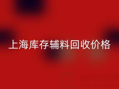 上海库存辅料LD乐动·（中国）官方网站价格：揭秘背后的价值与影响因素