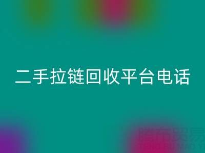 想要拉链LD乐动·（中国）官方网站无忧？这些电话你得收藏好！