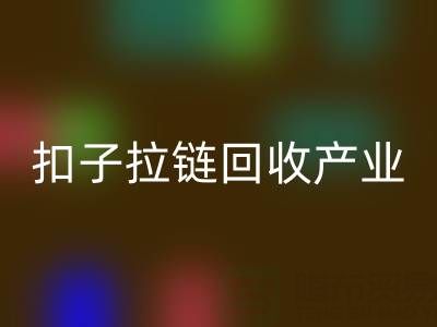 扣子拉链LD乐动·（中国）官方网站产业：从废弃到宝藏的绿色转型之路