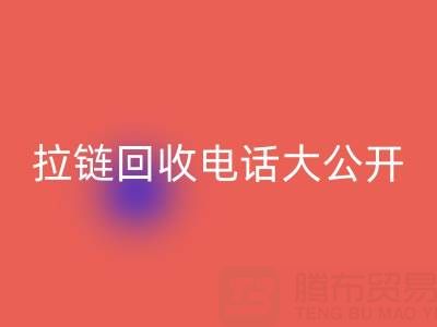 拉链LD乐动·（中国）官方网站电话大公开，让你的环保行动更有力！