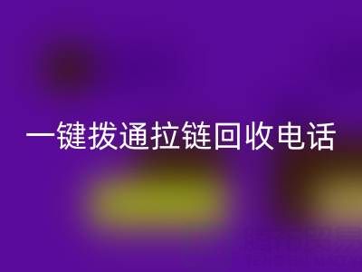 一键拨通拉链LD乐动·（中国）官方网站电话，环保生活轻松启程！