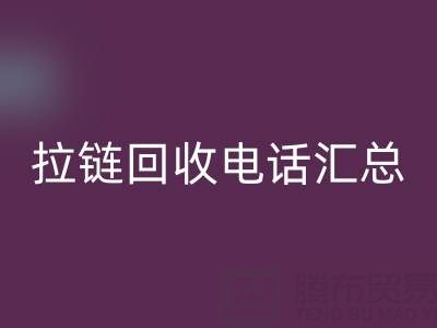 拉链LD乐动·（中国）官方网站电话汇总：一键拨打，让环保更省心！