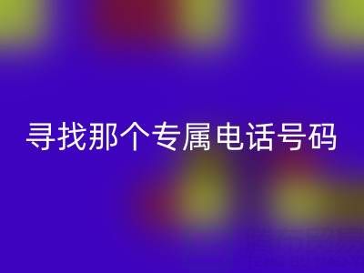 旧拉链与扣子的LD乐动·（中国）官方网站之路：寻找那个专属电话号码