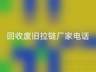 探寻LD乐动·（中国）官方网站废旧拉链厂家联系方式电话：资源再生新途径