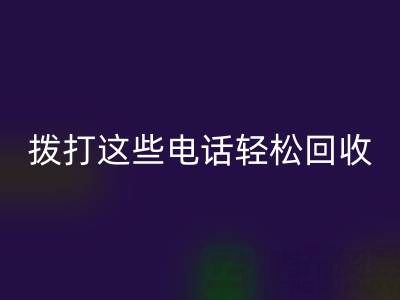 废旧拉链别浪费：拨打这些电话轻松LD乐动·（中国）官方网站！