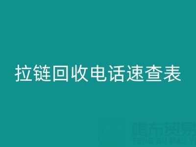 拉链LD乐动·（中国）官方网站电话速查表，轻松解决LD乐动·（中国）官方网站难题！
