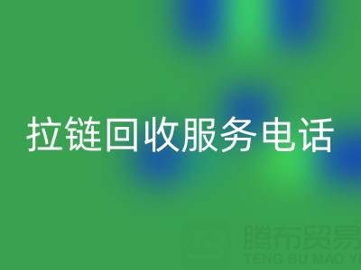 拉链LD乐动·（中国）官方网站服务电话，让环保变得简单高效！
