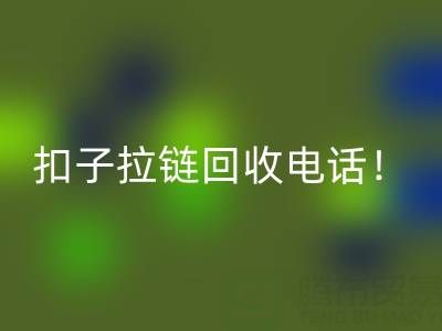 环保新时尚：一键拨打扣子拉链LD乐动·（中国）官方网站电话！