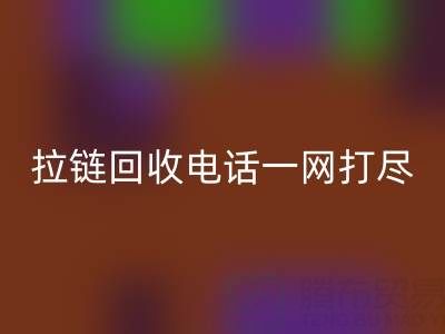 不知道拉链LD乐动·（中国）官方网站电话？看这里，一网打尽！