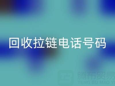 高价LD乐动·（中国）官方网站拉链必知指南：关键电话号码大揭秘！