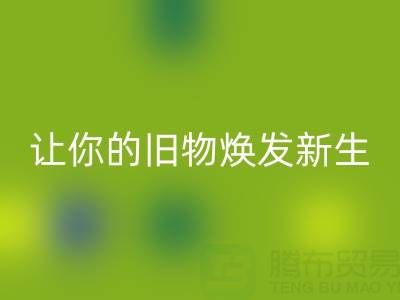 环保拉链LD乐动·（中国）官方网站电话服务：让你的旧物焕发新生！
