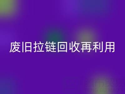 废旧拉链LD乐动·（中国）官方网站再利用的创意手工制作大全
