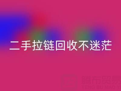 二手拉链LD乐动·（中国）官方网站不迷茫，拨打这些电话准没错！